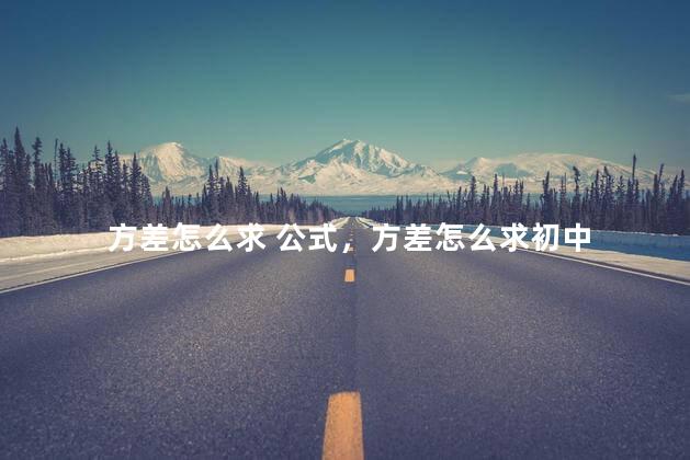 方差怎么求 公式，方差怎么求初中